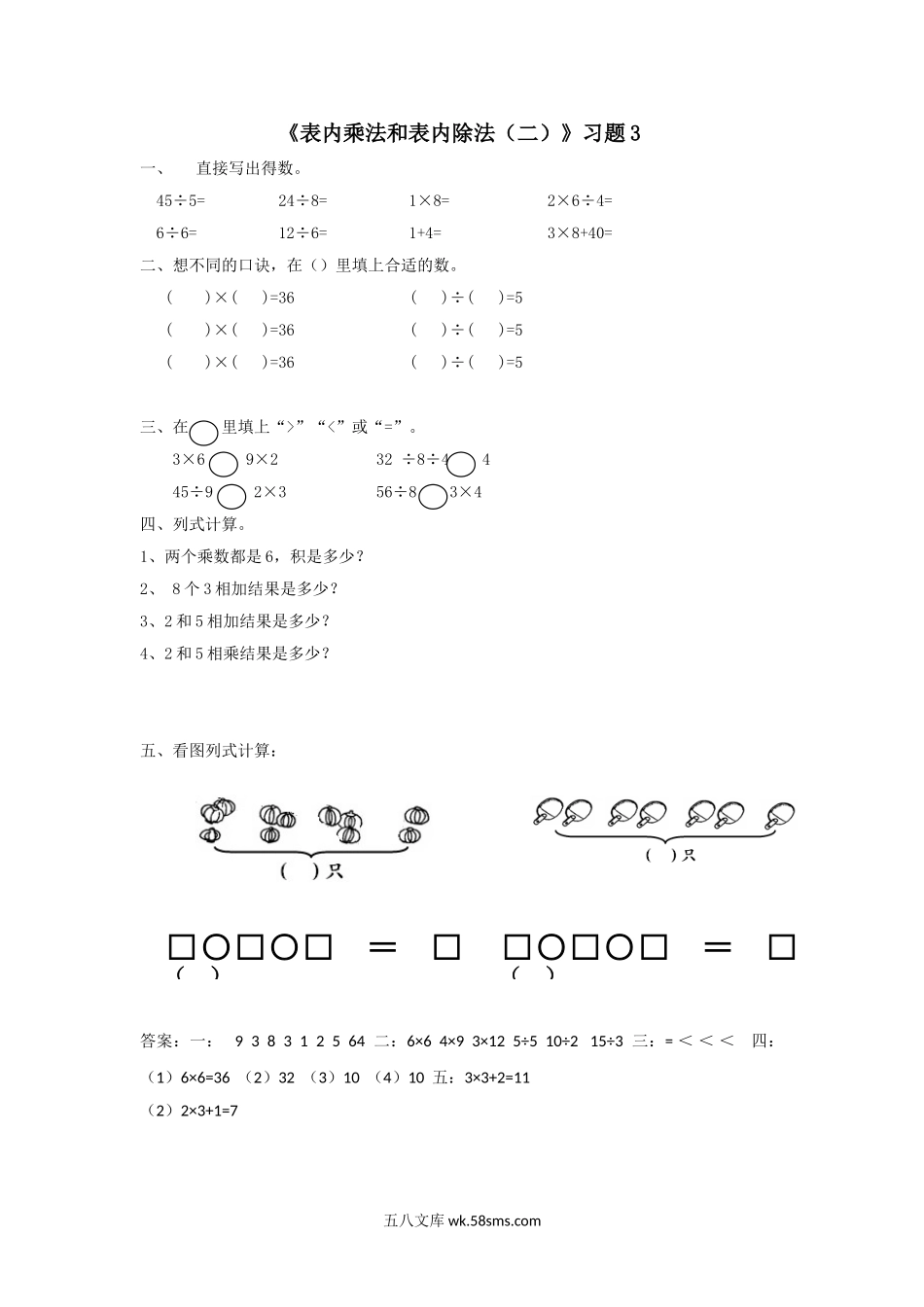 小学二年级数学上册_3-7-3-3、课件、讲义、教案_数学苏教版2年级上_6_习题_《表内乘法和表内除法（二）》习题3.doc_第1页
