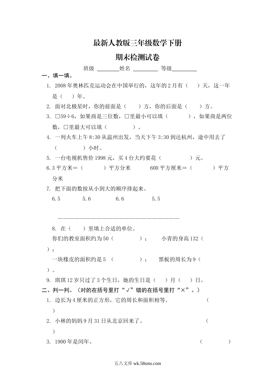 小学三年级数学下册_3-8-4-2、练习题、作业、试题、试卷_人教版_期末测试卷_最新人教版三年级数学下册期末检测试卷 (4).doc_第1页