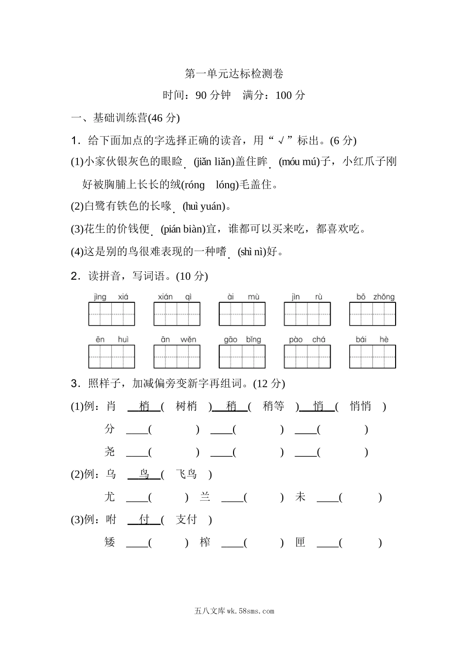 小学五年级语文上册_3-10-1-2、练习题、作业、试题、试卷_部编（人教）版_单元测试卷_统编版语文五年级上册第一单元达标测试A卷.docx_第1页