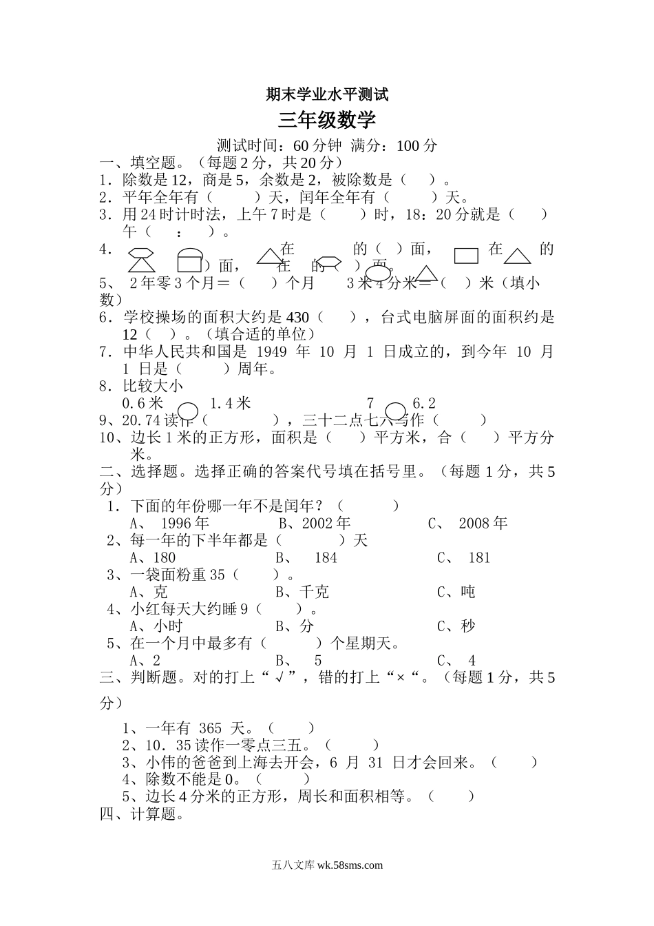 小学三年级数学下册_3-8-4-2、练习题、作业、试题、试卷_人教版_期末测试卷_最新人教版三年级数学下册期末检测试卷 (5).doc_第1页