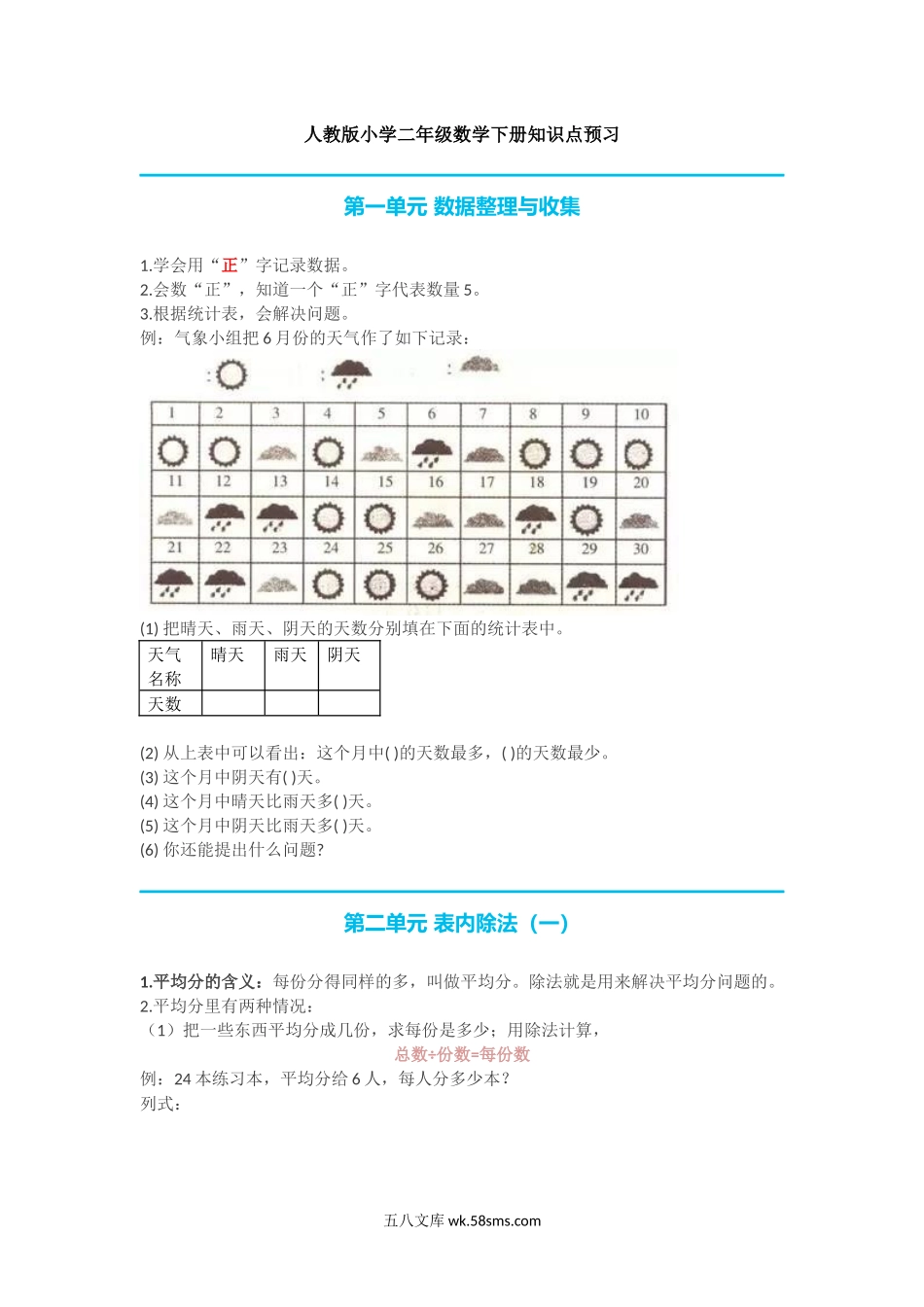 小学二年级数学下册_3-7-4-1、复习、知识点、归纳汇总_人教版_人教版小学二年级数学下册知识点预习.docx_第1页