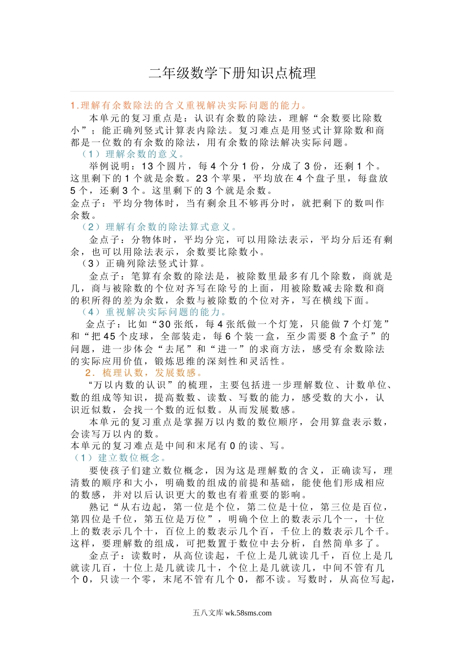 小学二年级数学下册_3-7-4-1、复习、知识点、归纳汇总_苏教版_苏教版二年级数学下册知识点梳理.doc_第1页