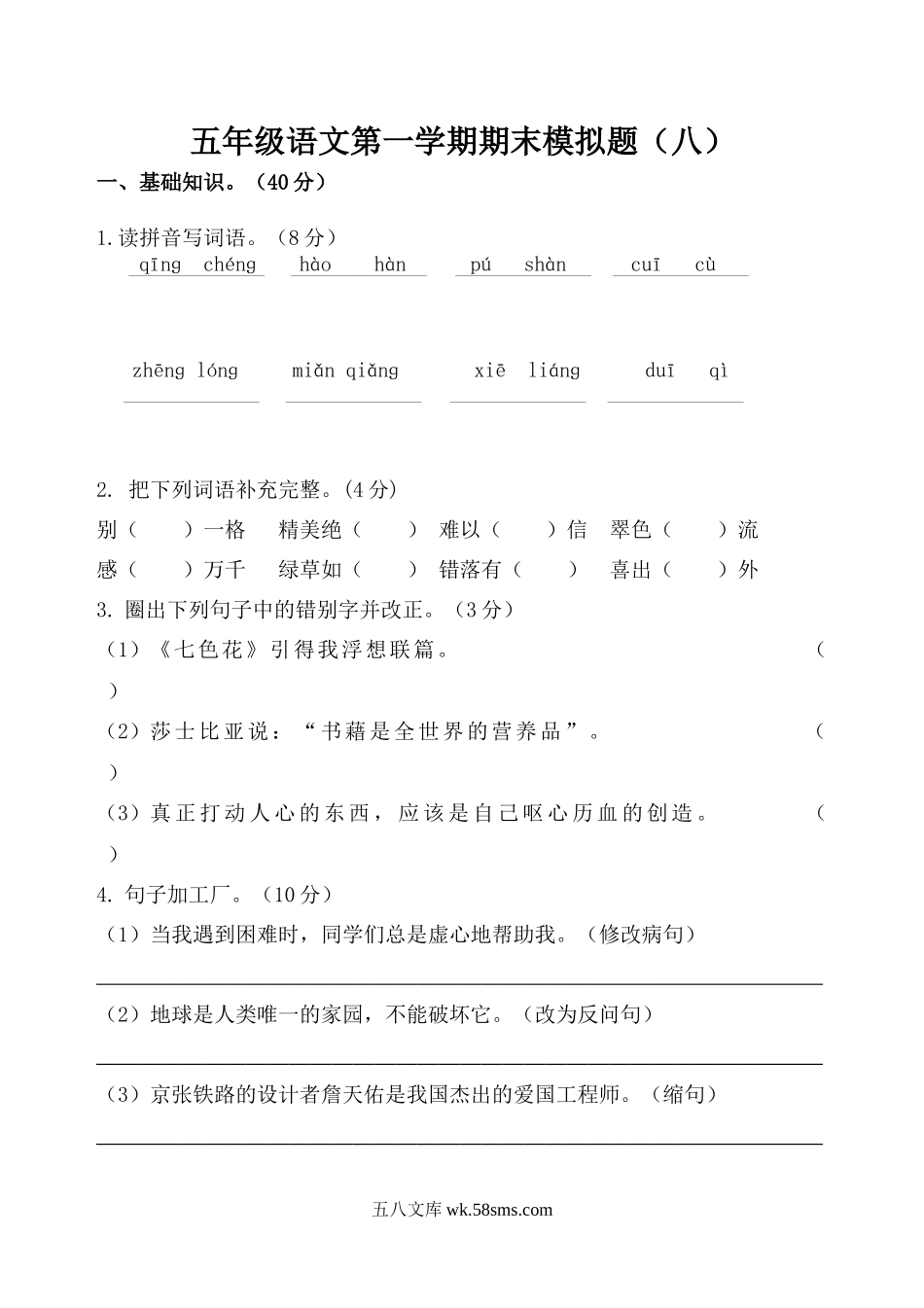 小学五年级语文上册_3-10-1-2、练习题、作业、试题、试卷_部编（人教）版_期末测试卷_五年级语文第一学期期末模拟题（八）.docx_第1页