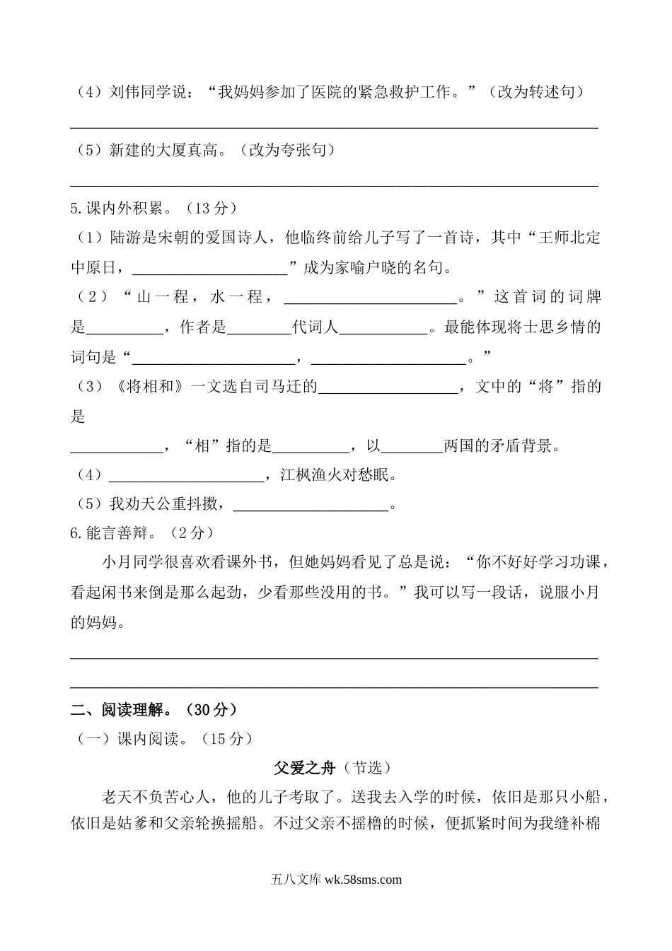 小学五年级语文上册_3-10-1-2、练习题、作业、试题、试卷_部编（人教）版_期末测试卷_五年级语文第一学期期末模拟题（八）.docx_第2页