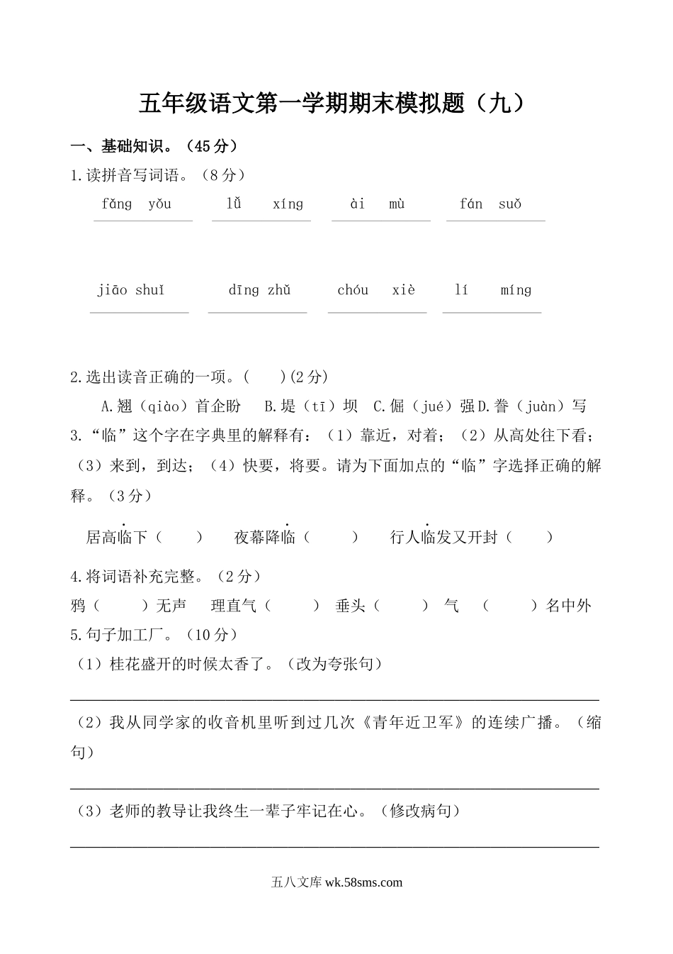 小学五年级语文上册_3-10-1-2、练习题、作业、试题、试卷_部编（人教）版_期末测试卷_五年级语文第一学期期末模拟题（九）.docx_第1页