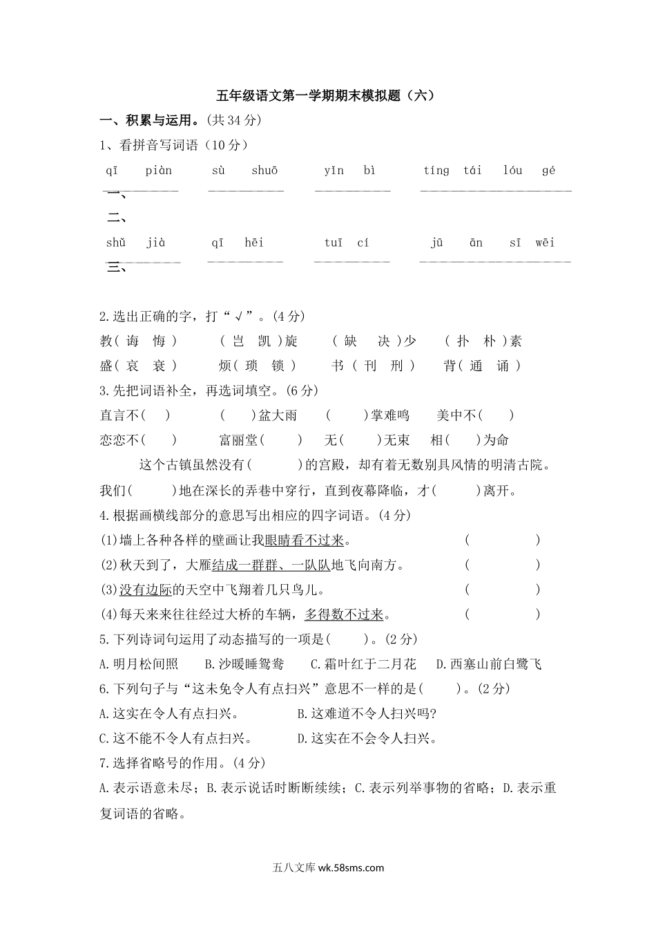 小学五年级语文上册_3-10-1-2、练习题、作业、试题、试卷_部编(人教)版_期末测试卷_五年级语文第一学期期末模拟题(六).docx_第1页