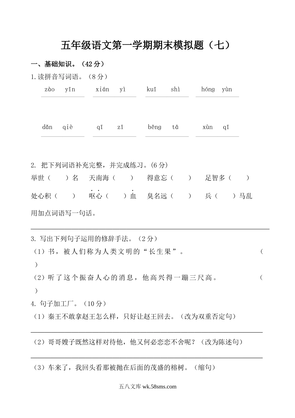 小学五年级语文上册_3-10-1-2、练习题、作业、试题、试卷_部编（人教）版_期末测试卷_五年级语文第一学期期末模拟题（七）.docx_第1页