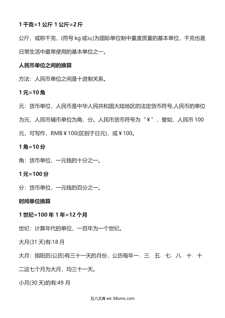 小学二年级数学下册_3-7-4-1、复习、知识点、归纳汇总_通用_二年级下册数学单位换算公式大全（长度、面积、重量、人民币、时间）.docx_第2页