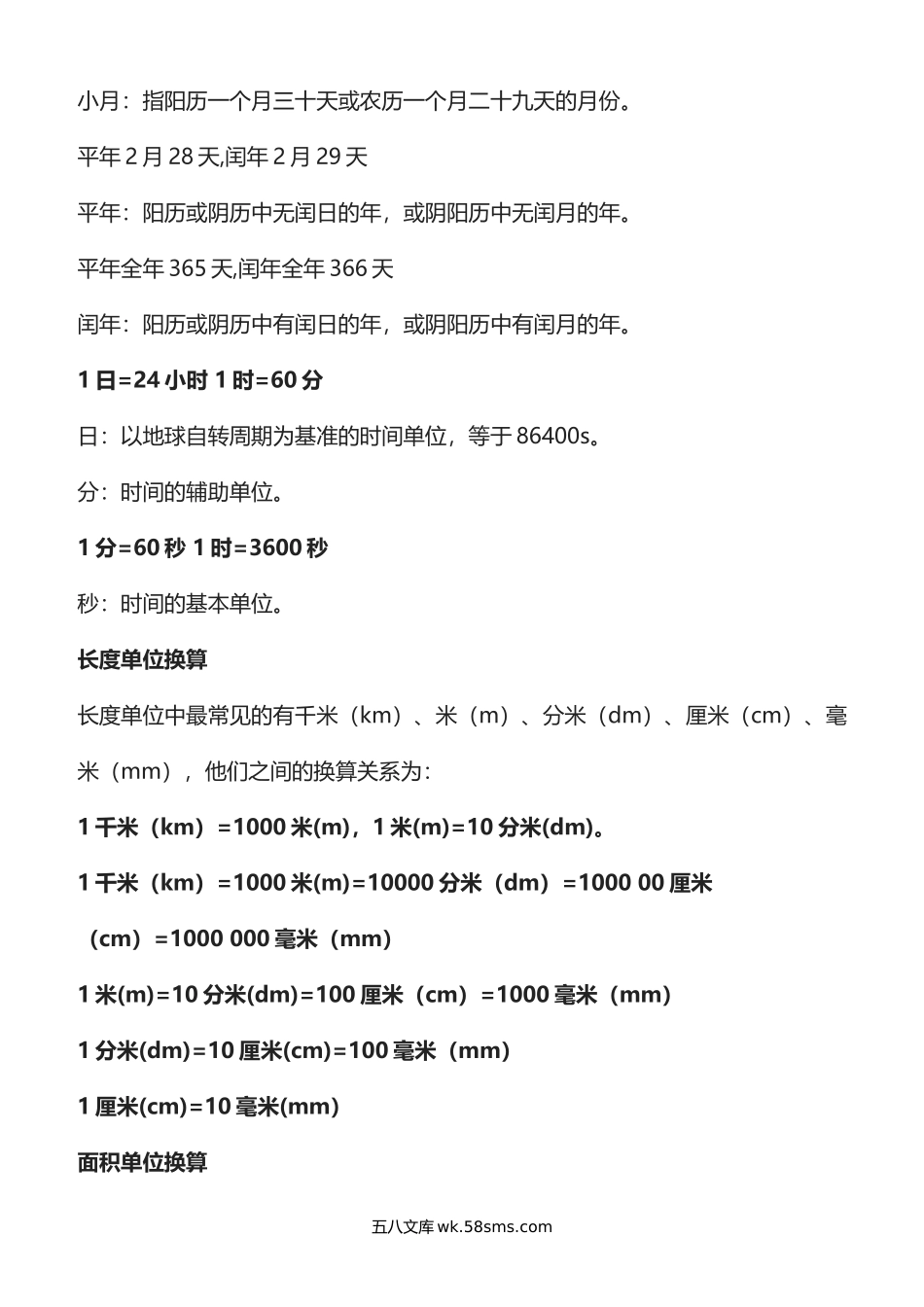 小学二年级数学下册_3-7-4-1、复习、知识点、归纳汇总_通用_二年级下册数学单位换算公式大全（长度、面积、重量、人民币、时间）.docx_第3页