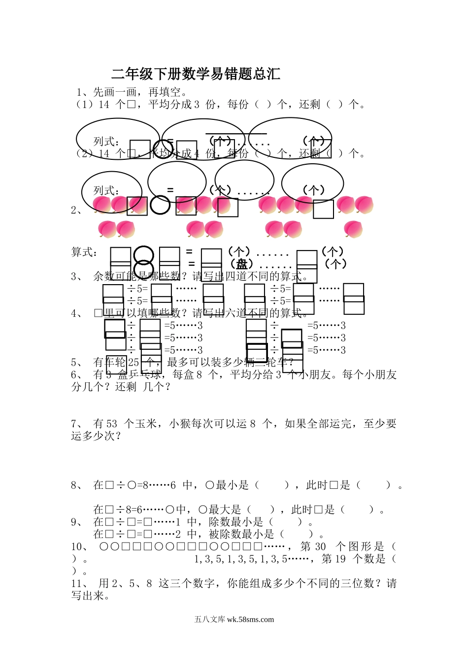 小学二年级数学下册_3-7-4-1、复习、知识点、归纳汇总_通用_二年级下册数学易错题总汇.doc_第1页