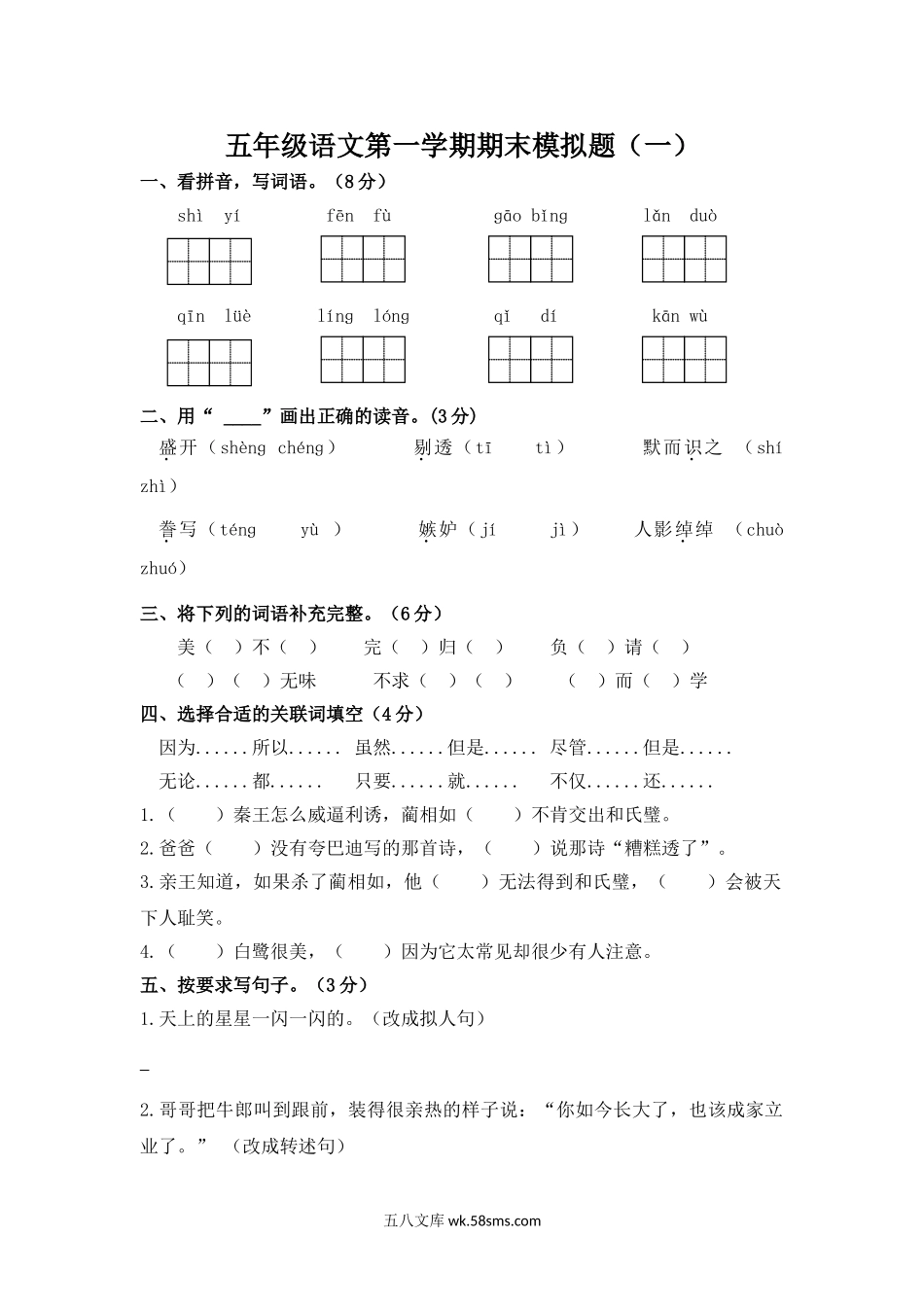 小学五年级语文上册_3-10-1-2、练习题、作业、试题、试卷_部编（人教）版_期末测试卷_五年级语文第一学期期末模拟题（一）.doc_第1页