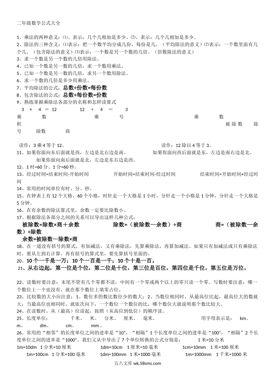 小学二年级数学下册_3-7-4-1、复习、知识点、归纳汇总_通用_二年级下册数学知识点公式大全汇总.docx_第1页