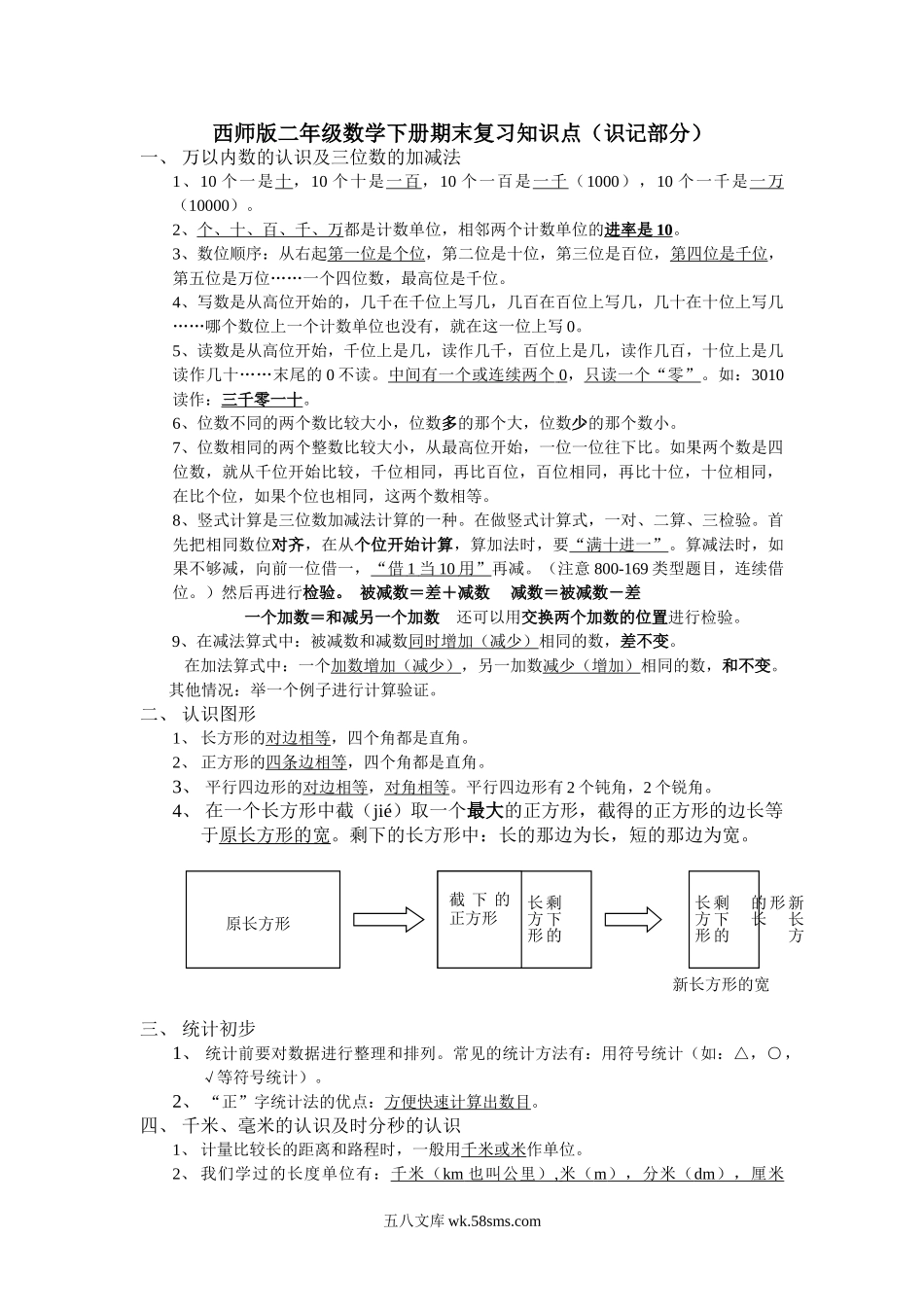 小学二年级数学下册_3-7-4-1、复习、知识点、归纳汇总_西师版_西师版二年级数学下册期末复习知识点（识记部分）.doc_第1页