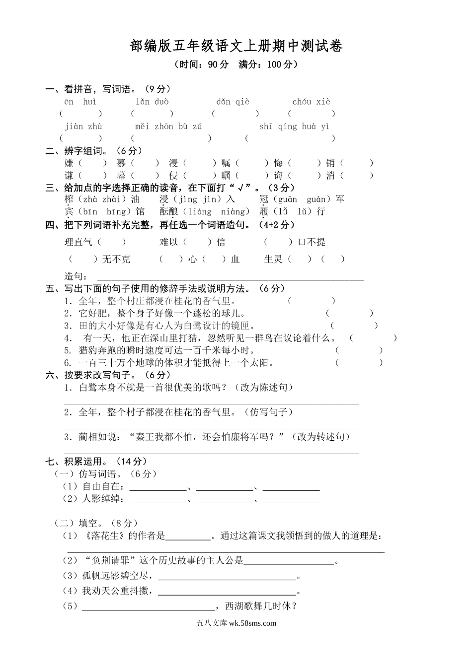 小学五年级语文上册_3-10-1-2、练习题、作业、试题、试卷_部编（人教）版_期中测试卷_部编版语文五年级上册期中试卷—1.doc_第1页