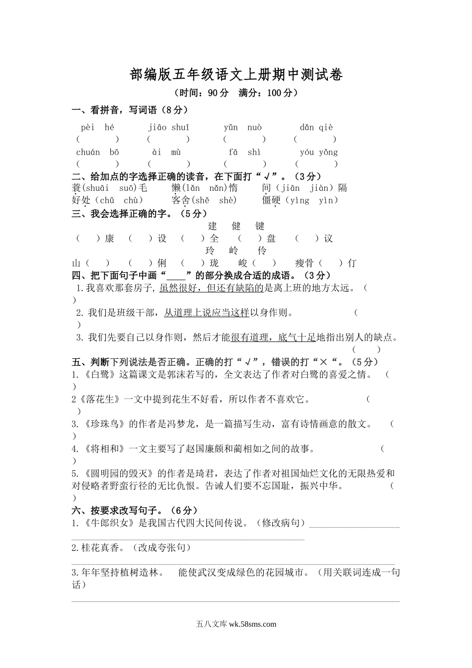 小学五年级语文上册_3-10-1-2、练习题、作业、试题、试卷_部编（人教）版_期中测试卷_部编版语文五年级上册期中试卷—3.doc_第1页