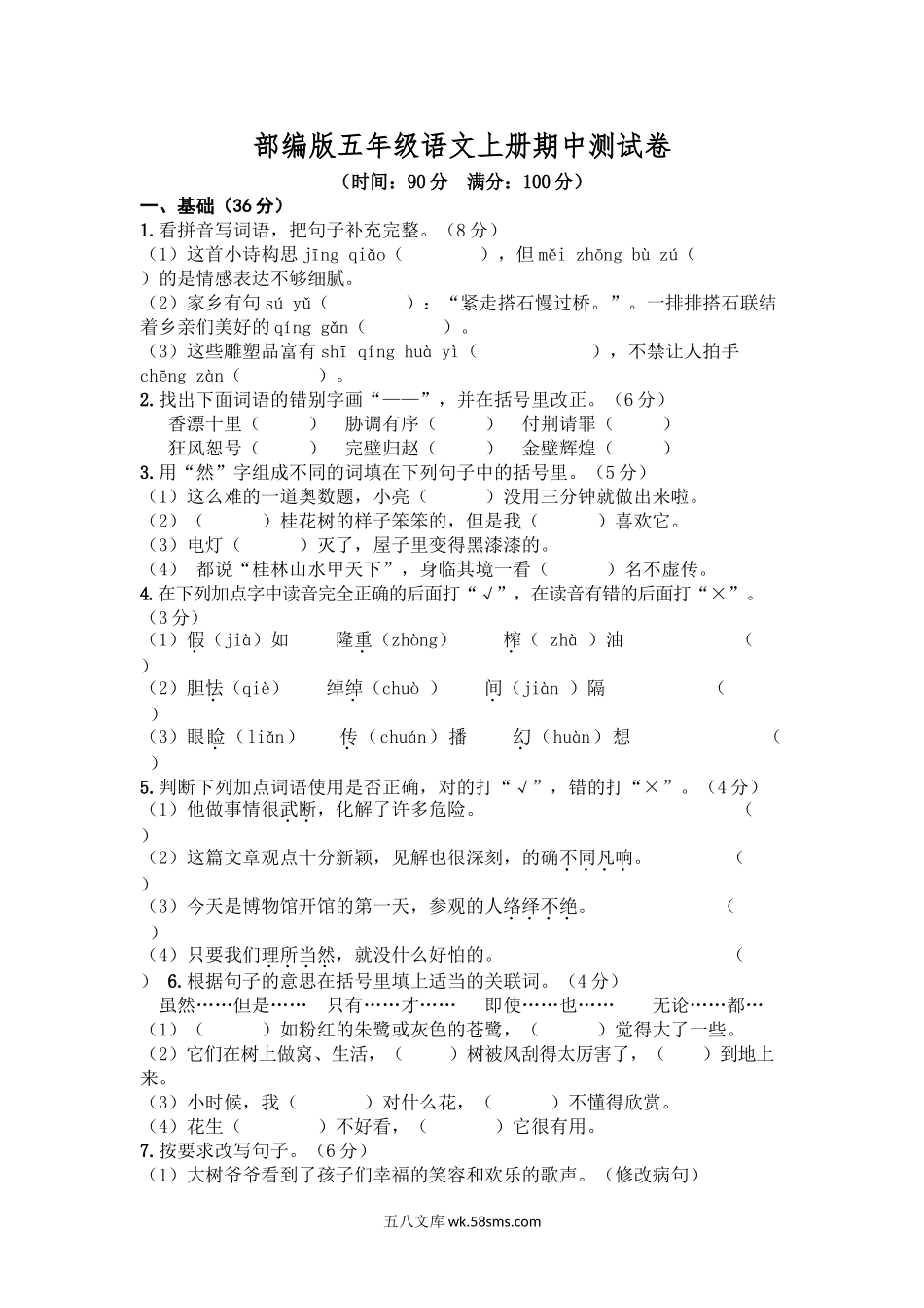 小学五年级语文上册_3-10-1-2、练习题、作业、试题、试卷_部编（人教）版_期中测试卷_部编版语文五年级上册期中试卷—4.doc_第1页