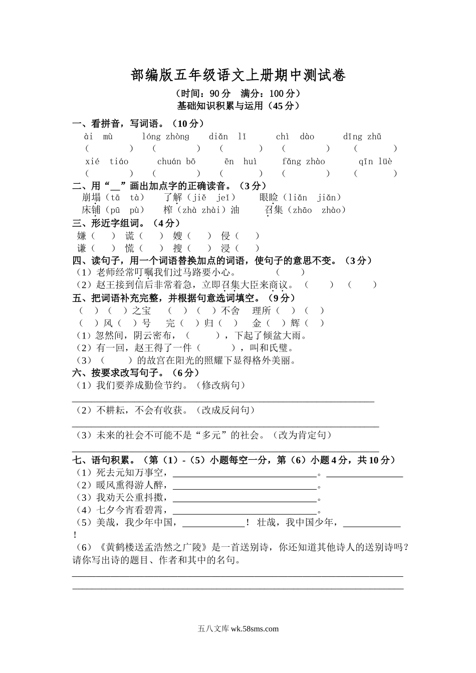 小学五年级语文上册_3-10-1-2、练习题、作业、试题、试卷_部编（人教）版_期中测试卷_部编版语文五年级上册期中试卷—5.doc_第1页