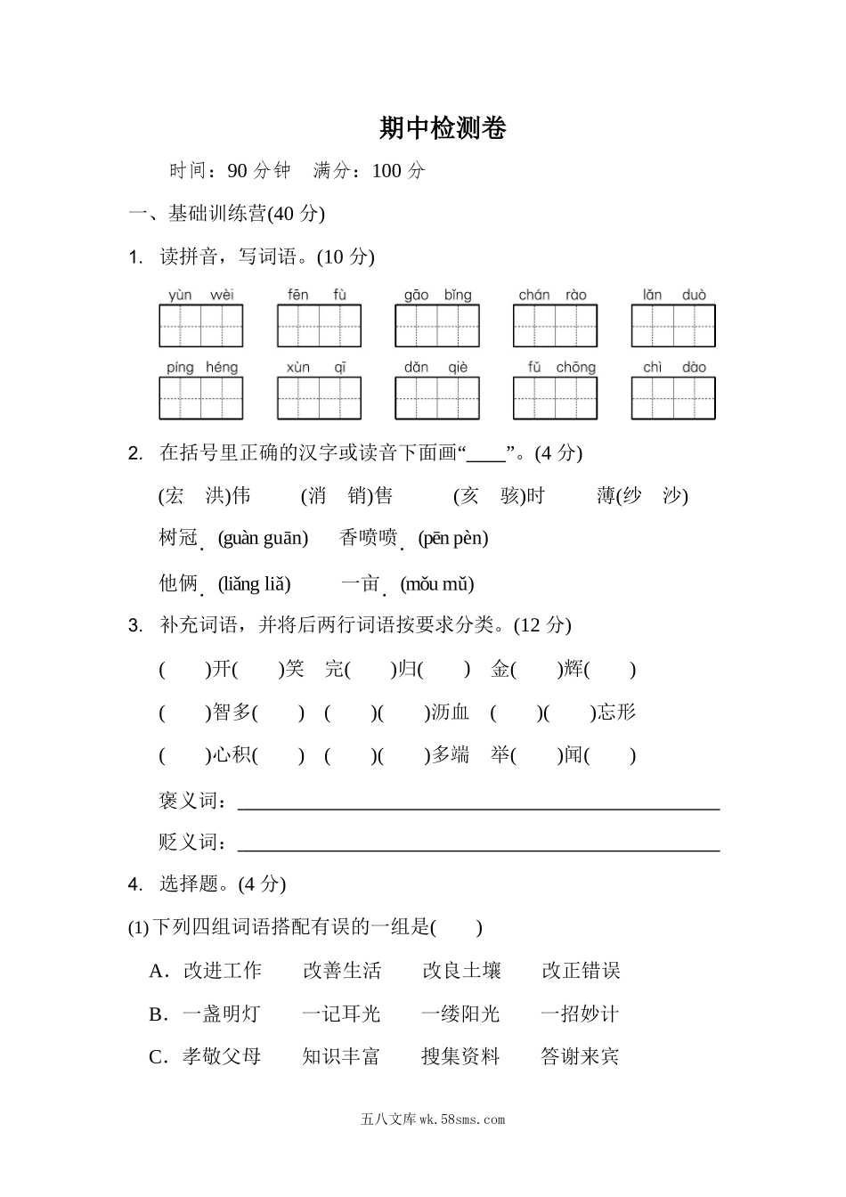 小学五年级语文上册_3-10-1-2、练习题、作业、试题、试卷_部编（人教）版_期中测试卷_部编版语文五年级上册期中试卷—6.docx_第1页