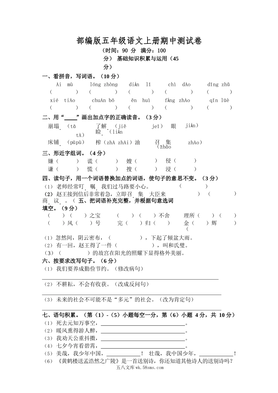 小学五年级语文上册_3-10-1-2、练习题、作业、试题、试卷_部编（人教）版_期中测试卷_部编版语文五年级上册期中试卷—8.docx_第1页