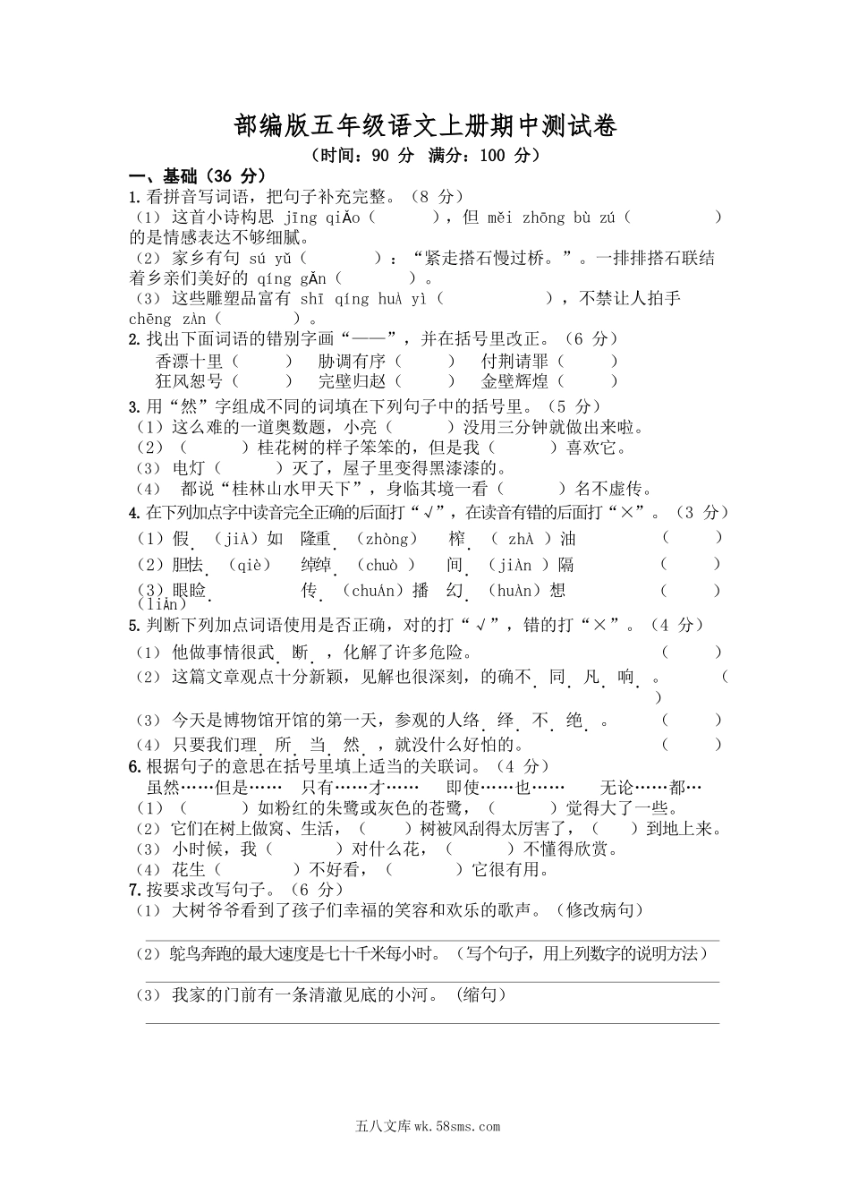 小学五年级语文上册_3-10-1-2、练习题、作业、试题、试卷_部编（人教）版_期中测试卷_部编版语文五年级上册期中试卷—9.docx_第1页