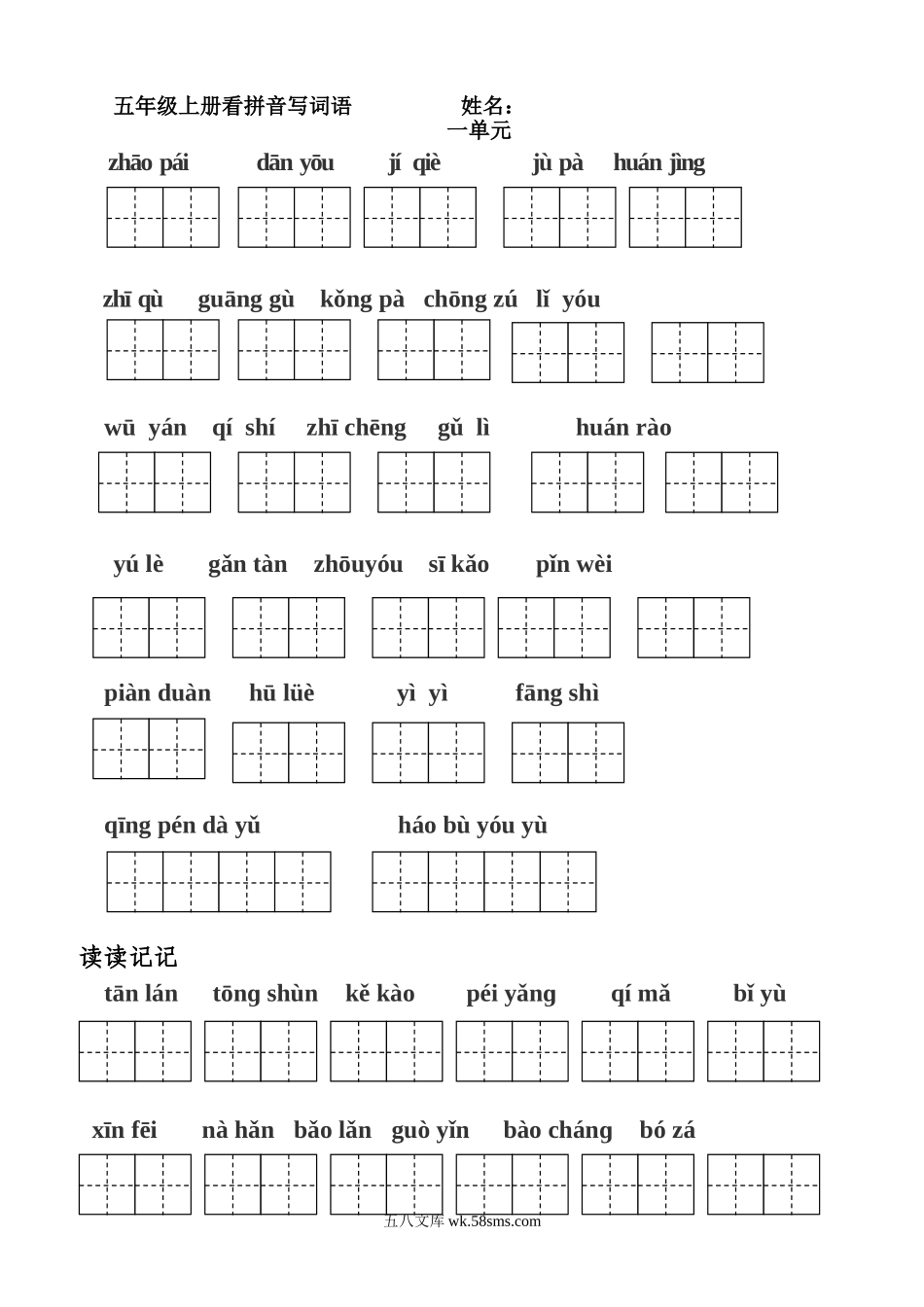 小学五年级语文上册_3-10-1-2、练习题、作业、试题、试卷_部编（人教）版_专项练习_【部编版】五年级上册看拼音写词语-(田字格版).doc_第1页