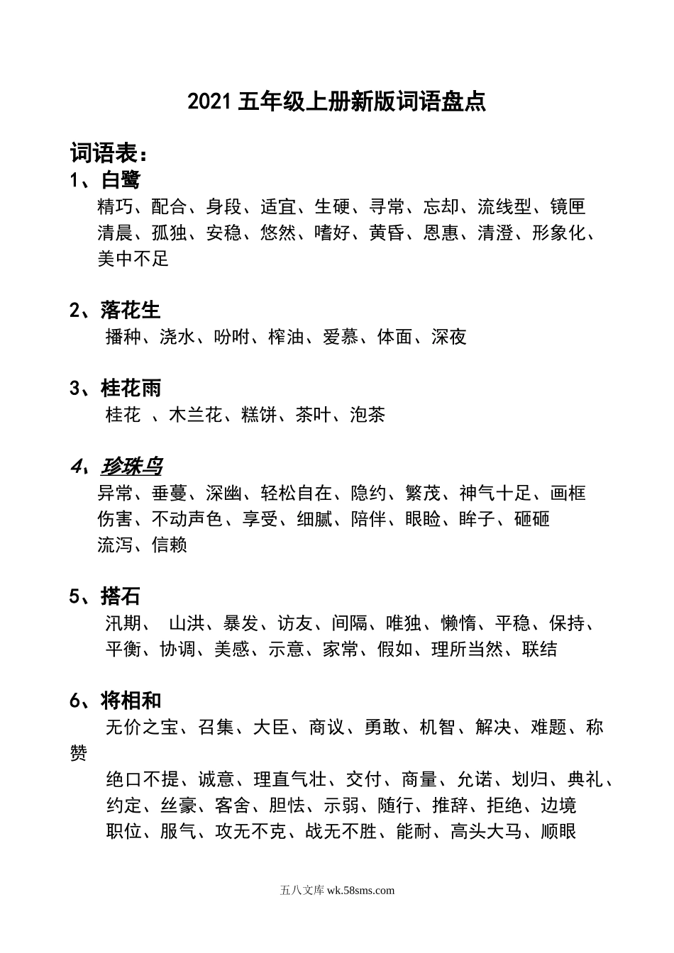 小学五年级语文上册_3-10-1-2、练习题、作业、试题、试卷_部编（人教）版_专项练习_【部编版】小学五年级上册语文词语盘点看拼音写词语(打印版).doc_第1页