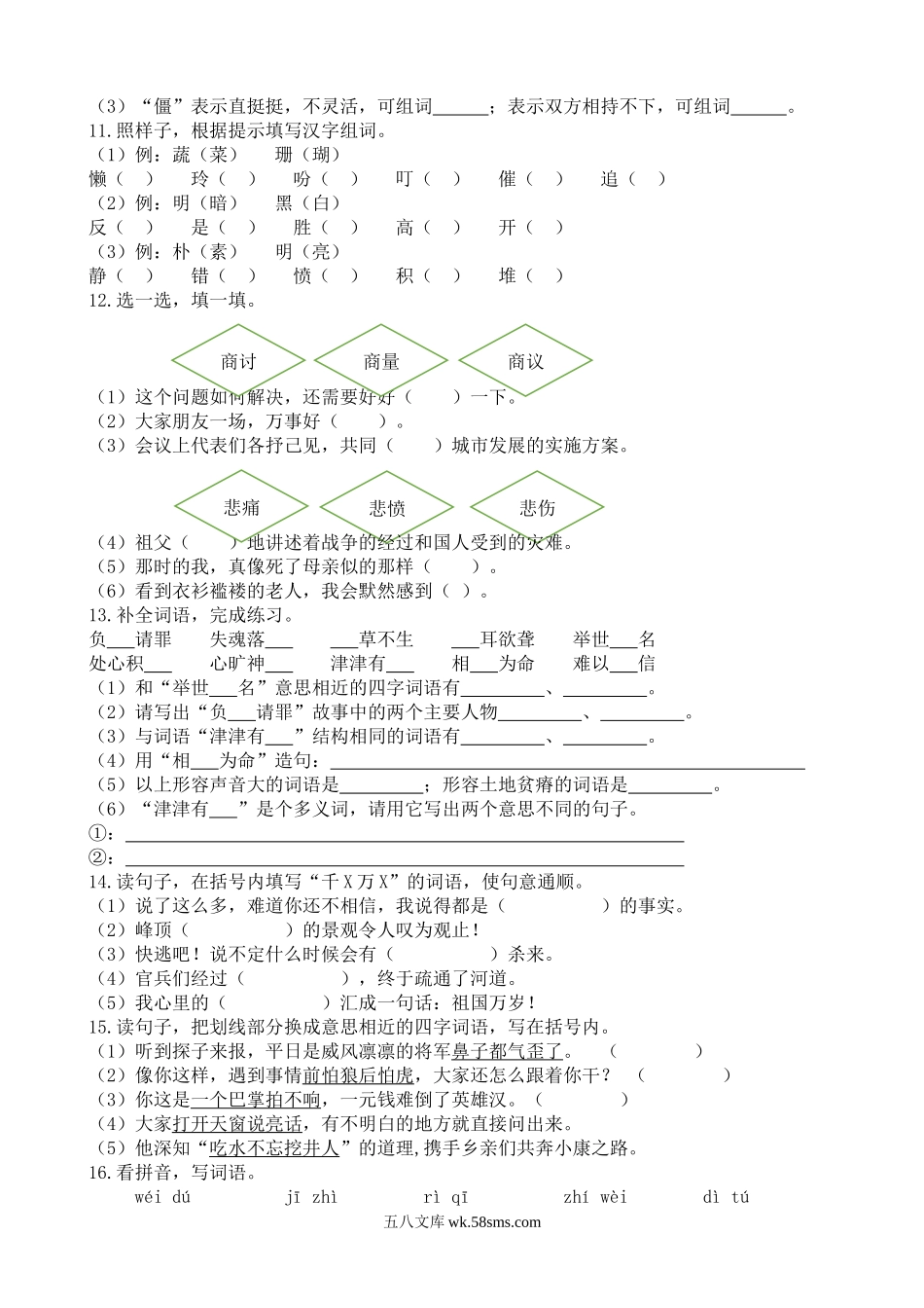 小学五年级语文上册_3-10-1-2、练习题、作业、试题、试卷_部编（人教）版_专项练习_【部编版】语文5年级（上册）专项训练——词语（含答案）.docx_第2页