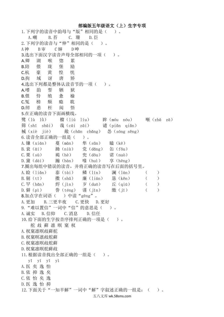 小学五年级语文上册_3-10-1-2、练习题、作业、试题、试卷_部编（人教）版_专项练习_【部编版】语文5年级（上册）专项训练——生字（含答案）.docx_第1页