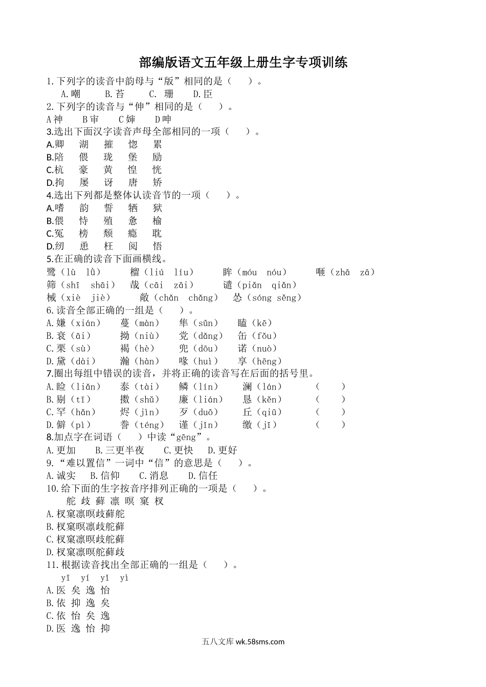 小学五年级语文上册_3-10-1-2、练习题、作业、试题、试卷_部编（人教）版_专项练习_【部编版】语文五年级上册生字专项训练题含答案.docx_第1页