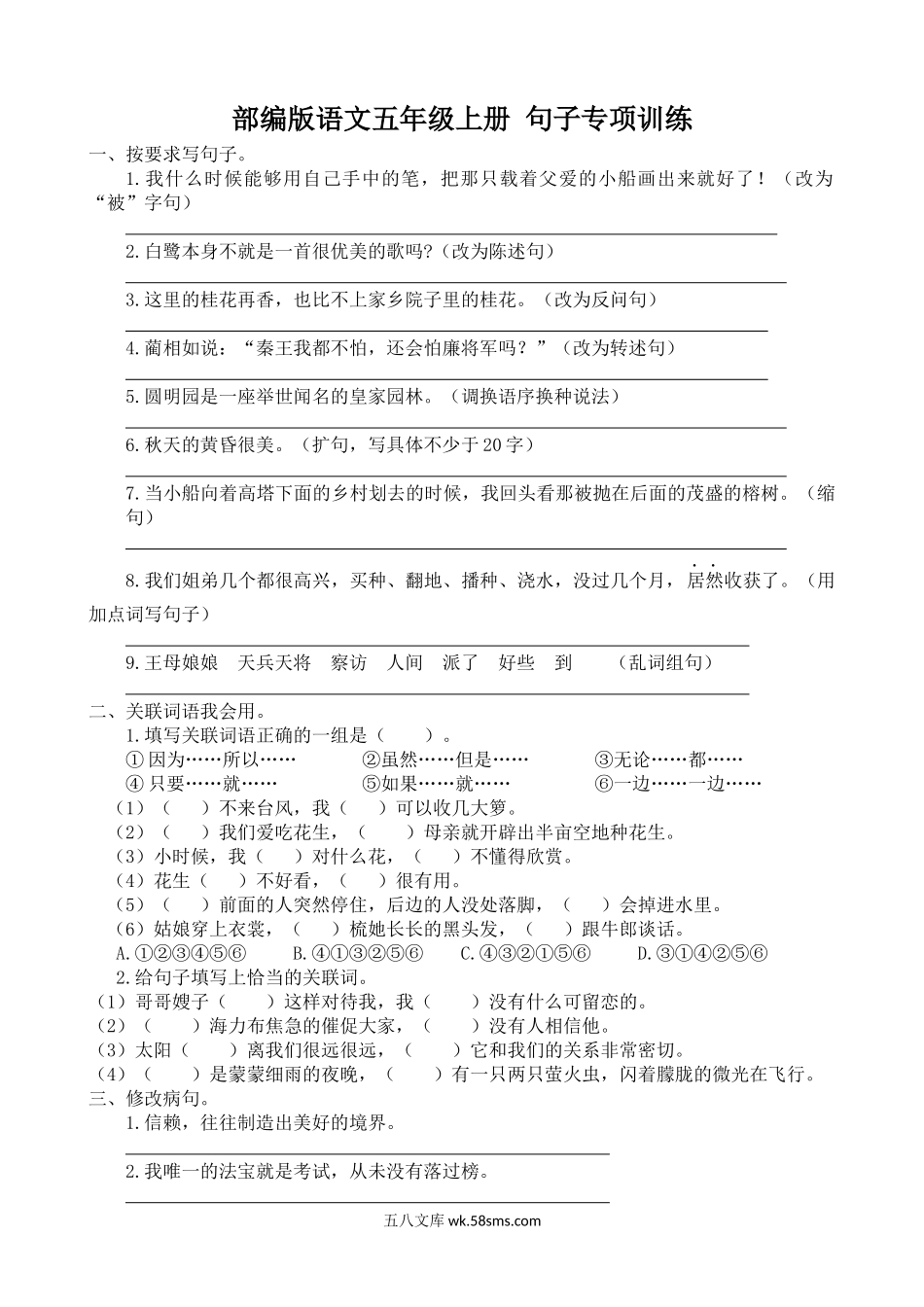 小学五年级语文上册_3-10-1-2、练习题、作业、试题、试卷_部编（人教）版_专项练习_【部编版】语文小学五年级上册句子专项.docx_第1页