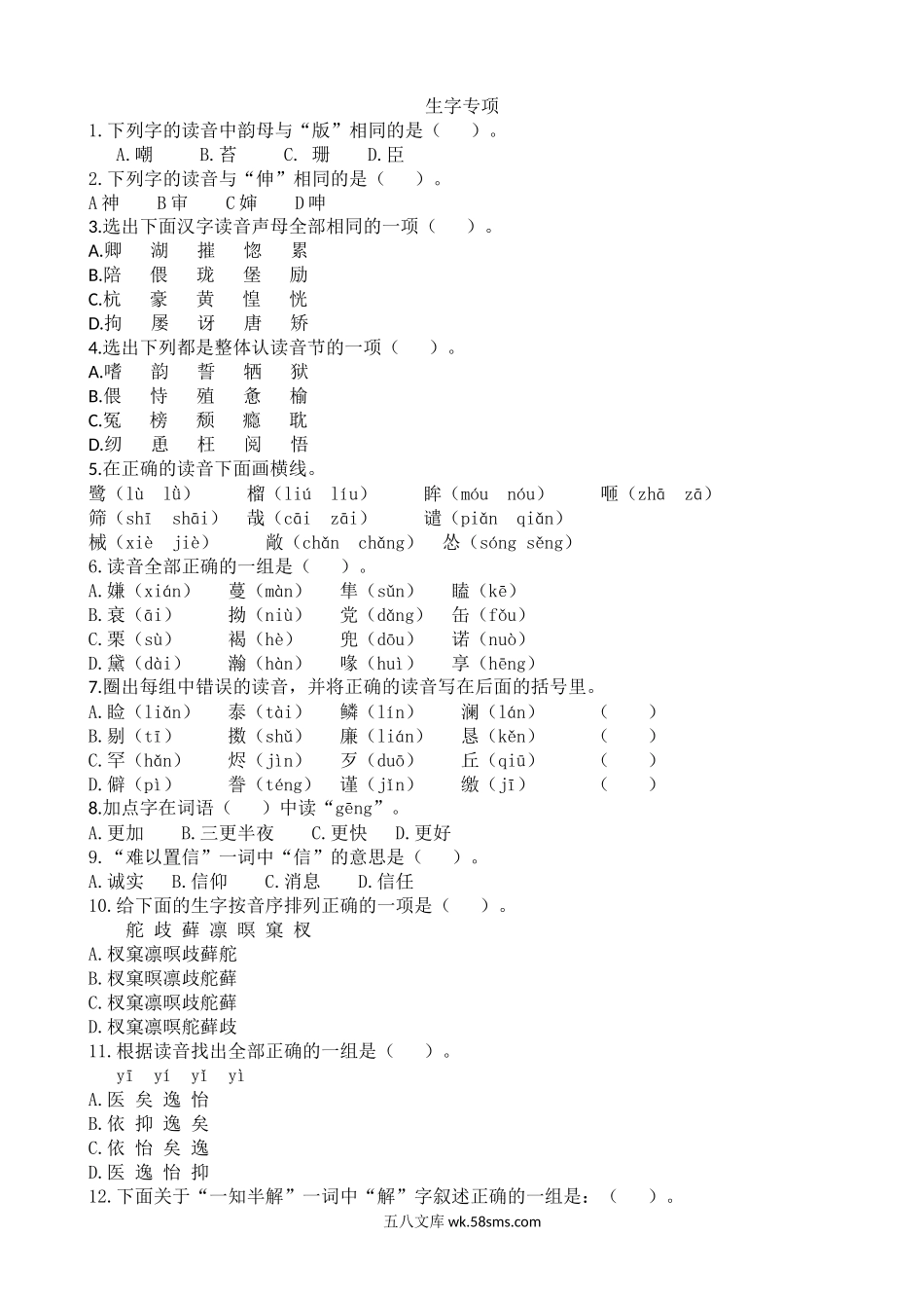 小学五年级语文上册_3-10-1-2、练习题、作业、试题、试卷_部编（人教）版_专项练习_部编版五年级上册 生字专项含答案.docx_第1页