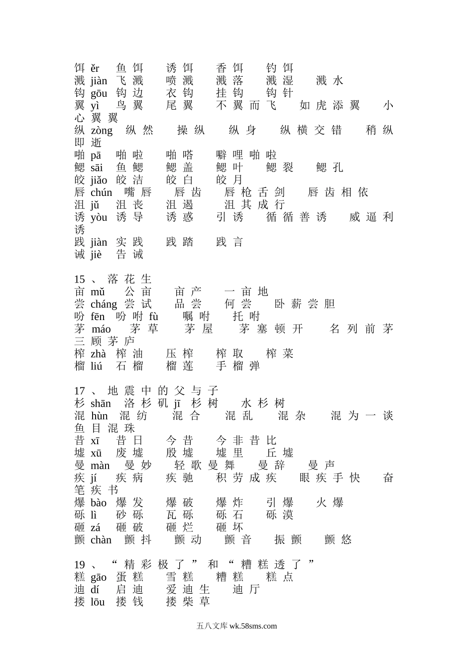 小学五年级语文上册_3-10-1-2、练习题、作业、试题、试卷_部编（人教）版_专项练习_部编版小学五年级语文上册生字组词.doc_第3页