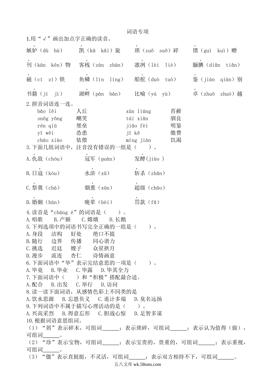 小学五年级语文上册_3-10-1-2、练习题、作业、试题、试卷_部编（人教）版_专项练习_部编版语文五年级上 期末专项词语专项.docx_第1页