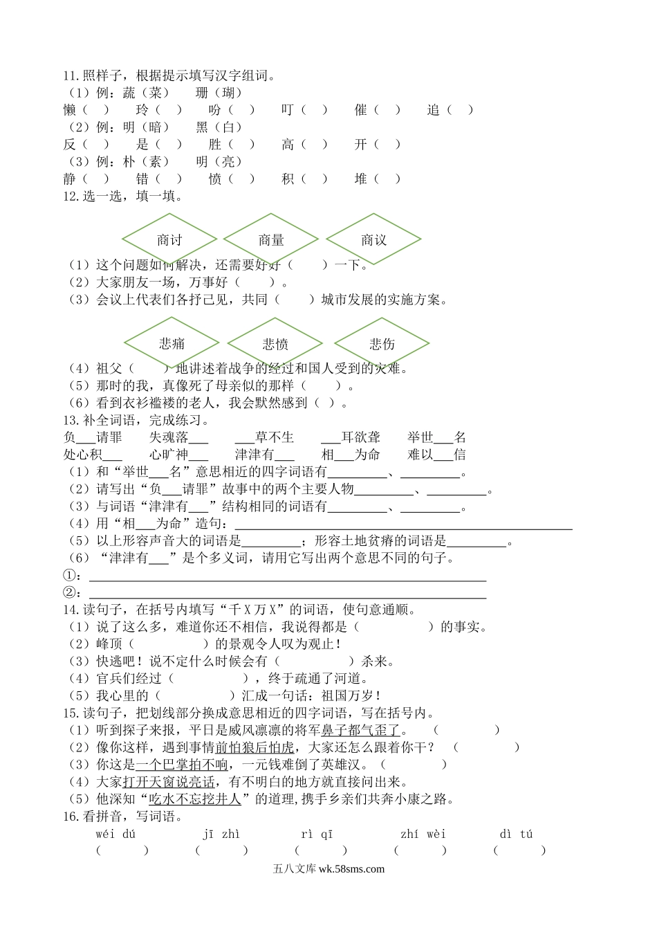 小学五年级语文上册_3-10-1-2、练习题、作业、试题、试卷_部编（人教）版_专项练习_部编版语文五年级上 期末专项词语专项.docx_第2页