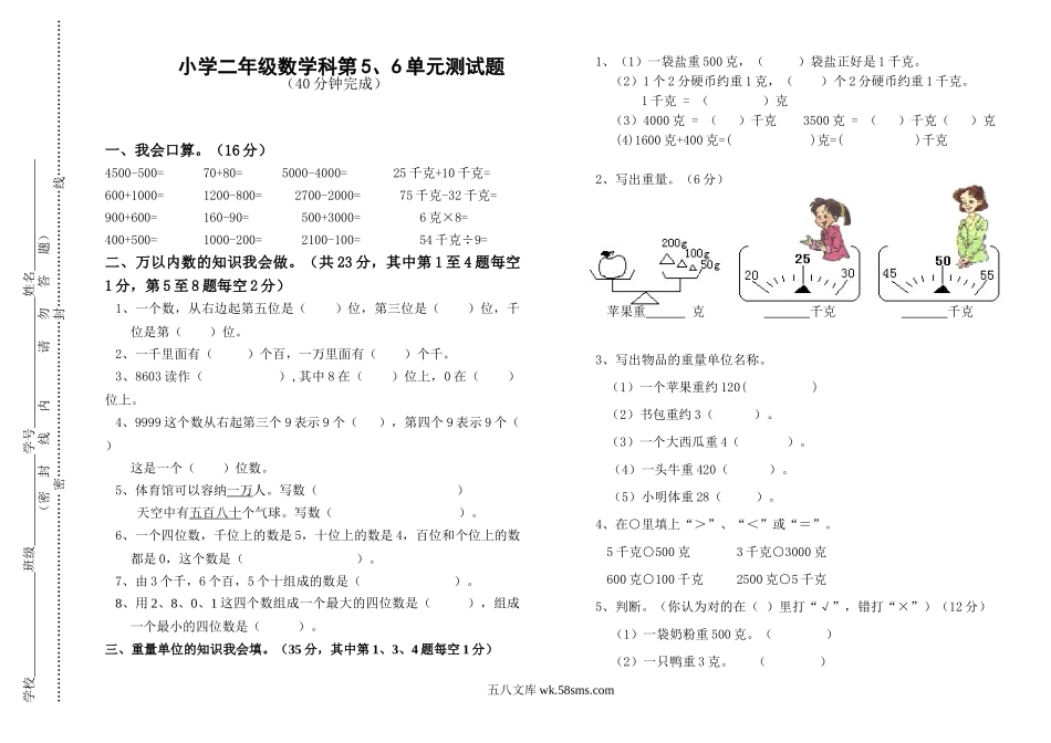 小学二年级数学下册_3-7-4-2、练习题、作业、试题、试卷_北师大版_单元测试卷_北师大版小学二年级数学下册第五、六单元月考试卷.doc_第1页