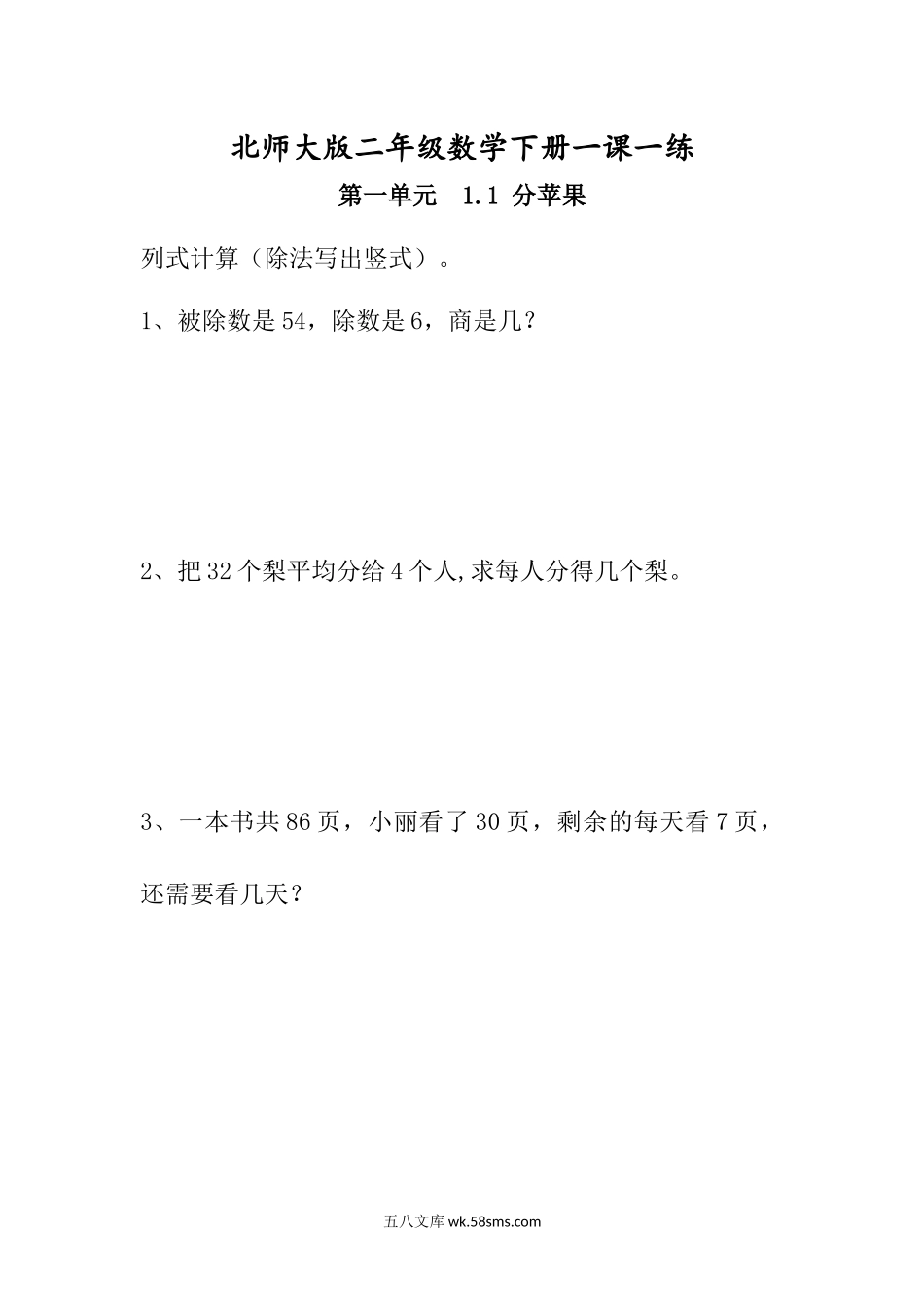 小学二年级数学下册_3-7-4-2、练习题、作业、试题、试卷_北师大版_课时练_北师大版二年级数学下册一课一练.docx_第1页