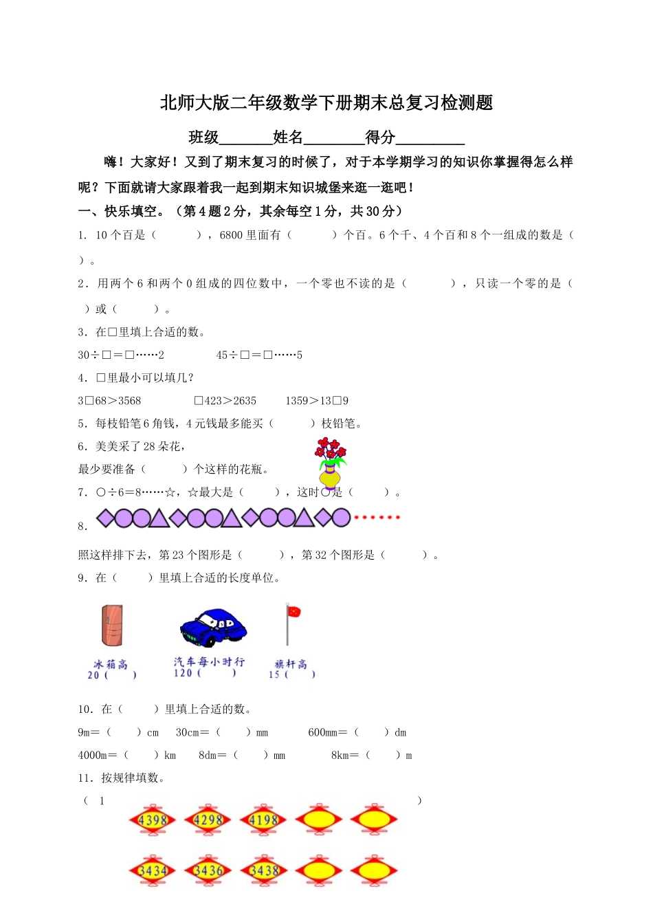 小学二年级数学下册_3-7-4-2、练习题、作业、试题、试卷_北师大版_期末测试卷_北师大版二年级数学下册期末总复习检测题及答案.doc_第1页