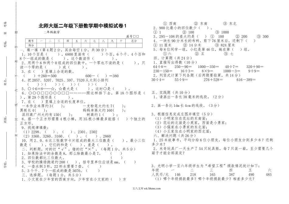 小学二年级数学下册_3-7-4-2、练习题、作业、试题、试卷_北师大版_期中测试卷_（北师大版本）小学二年级下册数学期中模拟试卷 共6套.doc_第1页