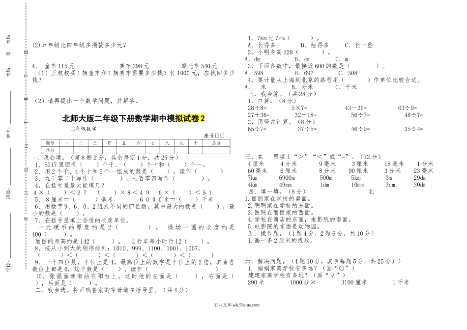 小学二年级数学下册_3-7-4-2、练习题、作业、试题、试卷_北师大版_期中测试卷_（北师大版本）小学二年级下册数学期中模拟试卷 共6套.doc_第2页