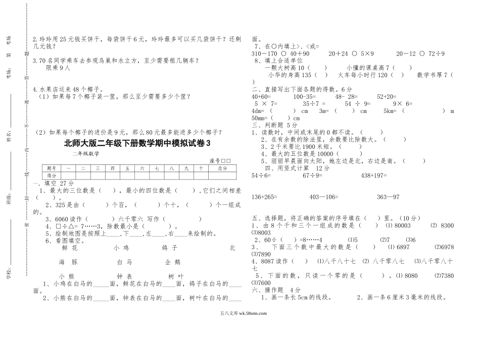 小学二年级数学下册_3-7-4-2、练习题、作业、试题、试卷_北师大版_期中测试卷_（北师大版本）小学二年级下册数学期中模拟试卷 共6套.doc_第3页