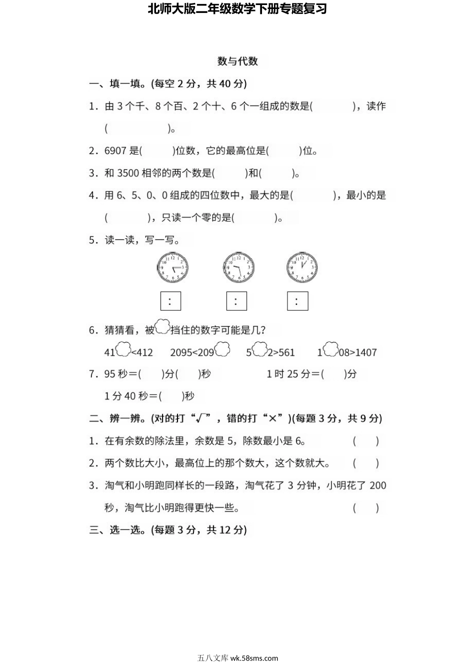 小学二年级数学下册_3-7-4-2、练习题、作业、试题、试卷_北师大版_专项练习_2022：北师大版数学二年级下册专题复习卷（一）及答案.doc_第1页