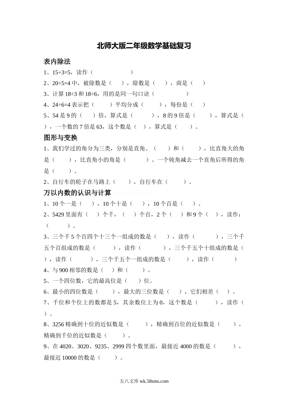 小学二年级数学下册_3-7-4-2、练习题、作业、试题、试卷_北师大版_专项练习_2022：新北师大版小学数学2年级下册基础知识 (1).doc_第1页