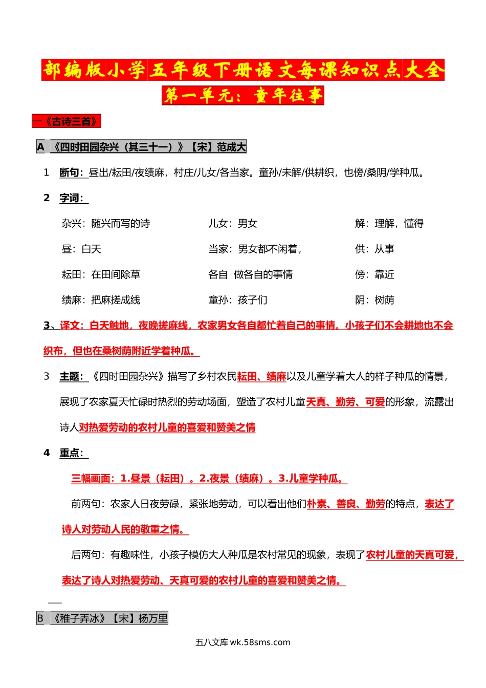 小学五年级语文下册_3-10-2-1、复习、知识点、归纳汇总_部编（人教）版_部编版五年级下册语文每课知识大全(1).docx_第1页