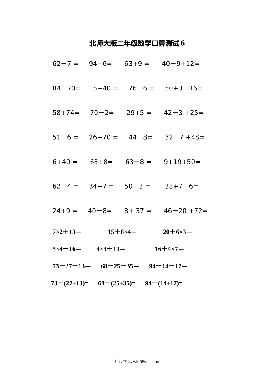 小学二年级数学下册_3-7-4-2、练习题、作业、试题、试卷_北师大版_专项练习_2022：新北师大版小学数学2年级下册口算 (7).doc_第1页