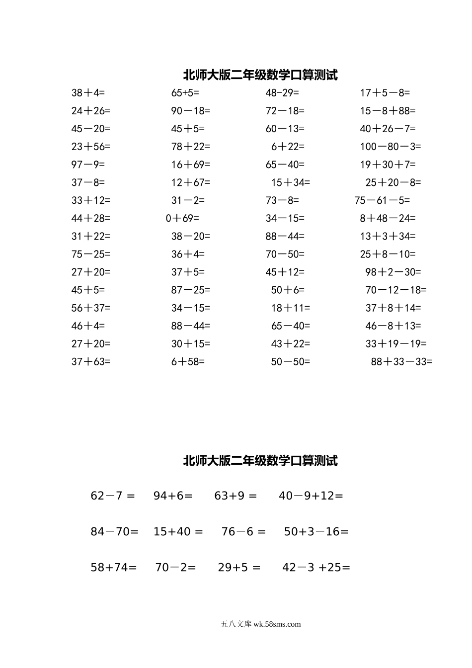 小学二年级数学下册_3-7-4-2、练习题、作业、试题、试卷_北师大版_专项练习_2022：新北师大版小学数学2年级下册口算 (8).doc_第1页