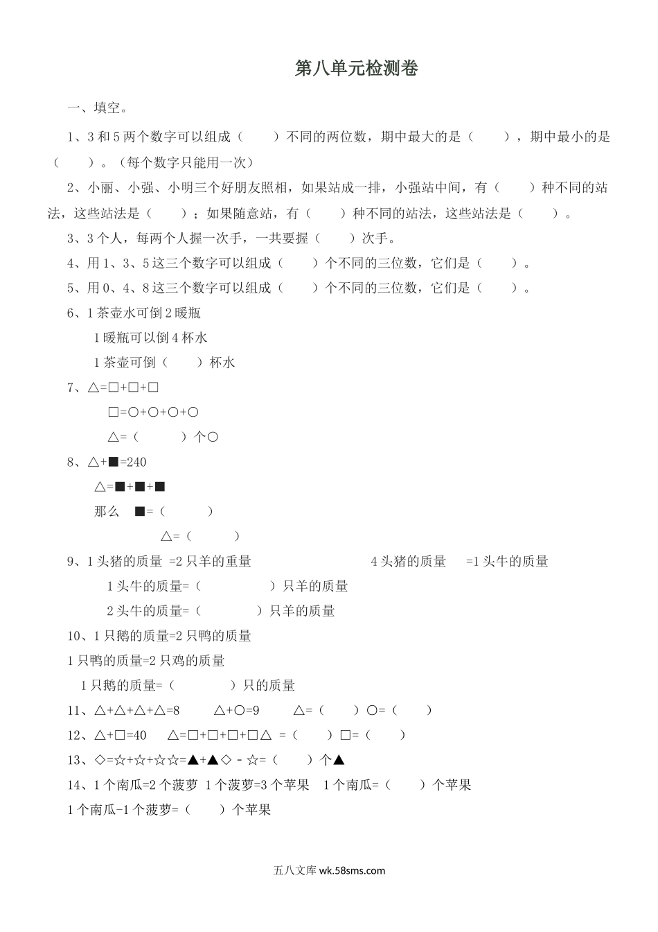 小学二年级数学下册_3-7-4-2、练习题、作业、试题、试卷_冀教版_单元测试卷_第八单元测试卷A.docx_第1页
