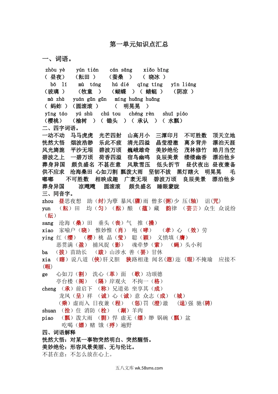 小学五年级语文下册_3-10-2-1、复习、知识点、归纳汇总_部编（人教）版_统编版语文五年级下册-全册知识点汇总.docx_第1页