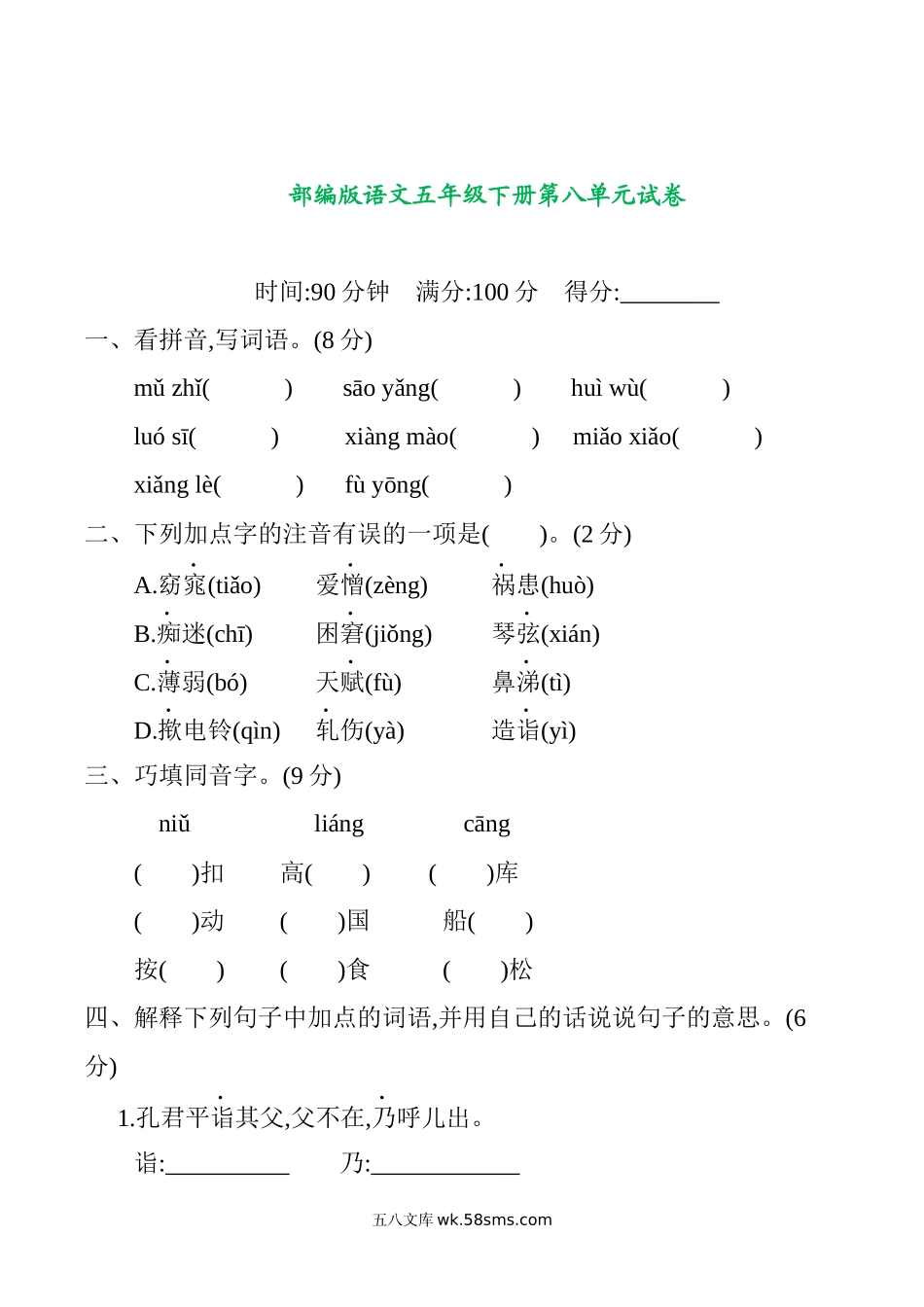 小学五年级语文下册_3-10-2-2、练习题、作业、试题、试卷_部编（人教）版_单元测试卷_部编版语文五年级下册第八单元提升练习 （含答案）.docx_第1页