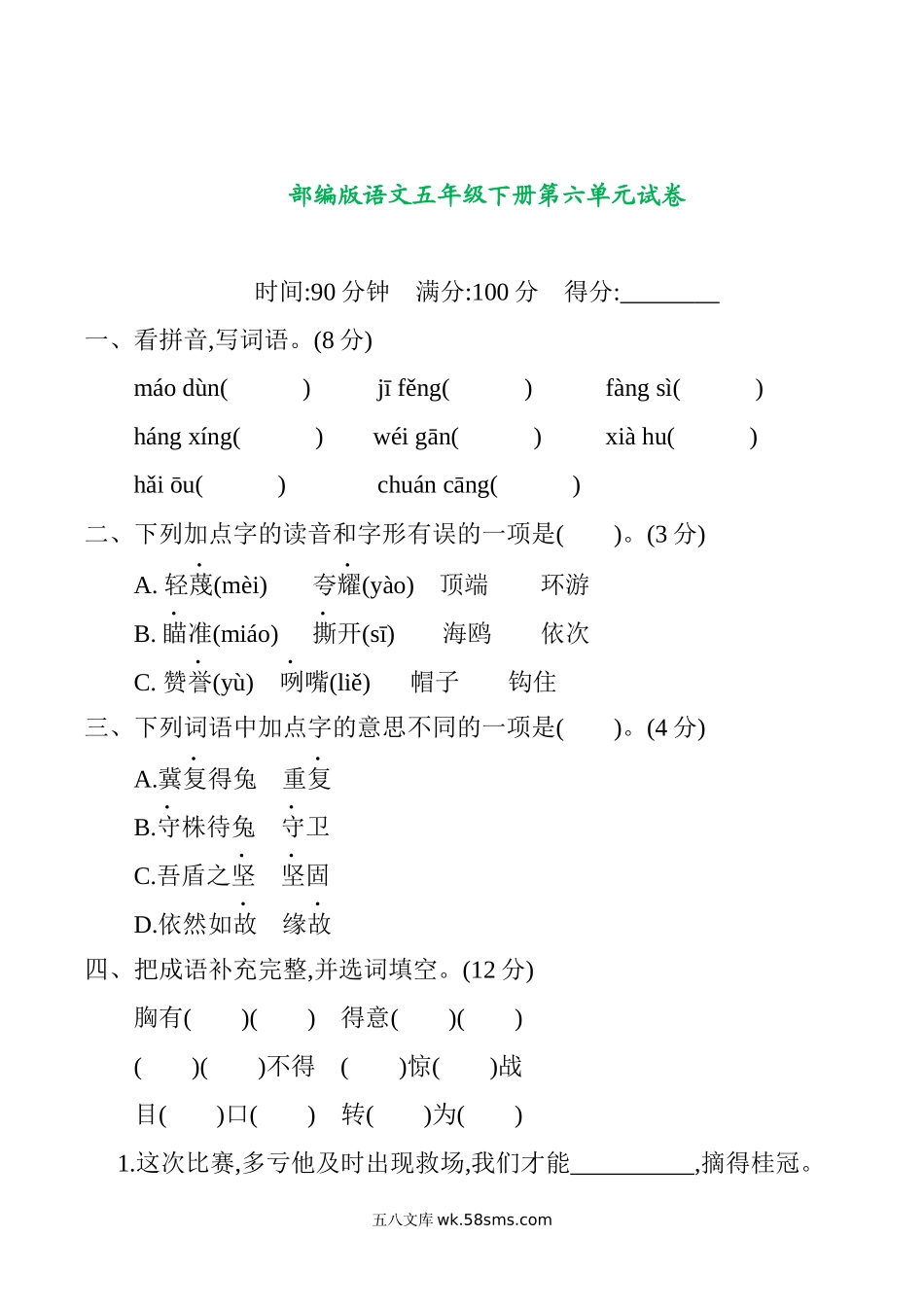 小学五年级语文下册_3-10-2-2、练习题、作业、试题、试卷_部编（人教）版_单元测试卷_部编版语文五年级下册第六单元提升练习 （含答案）.docx_第1页