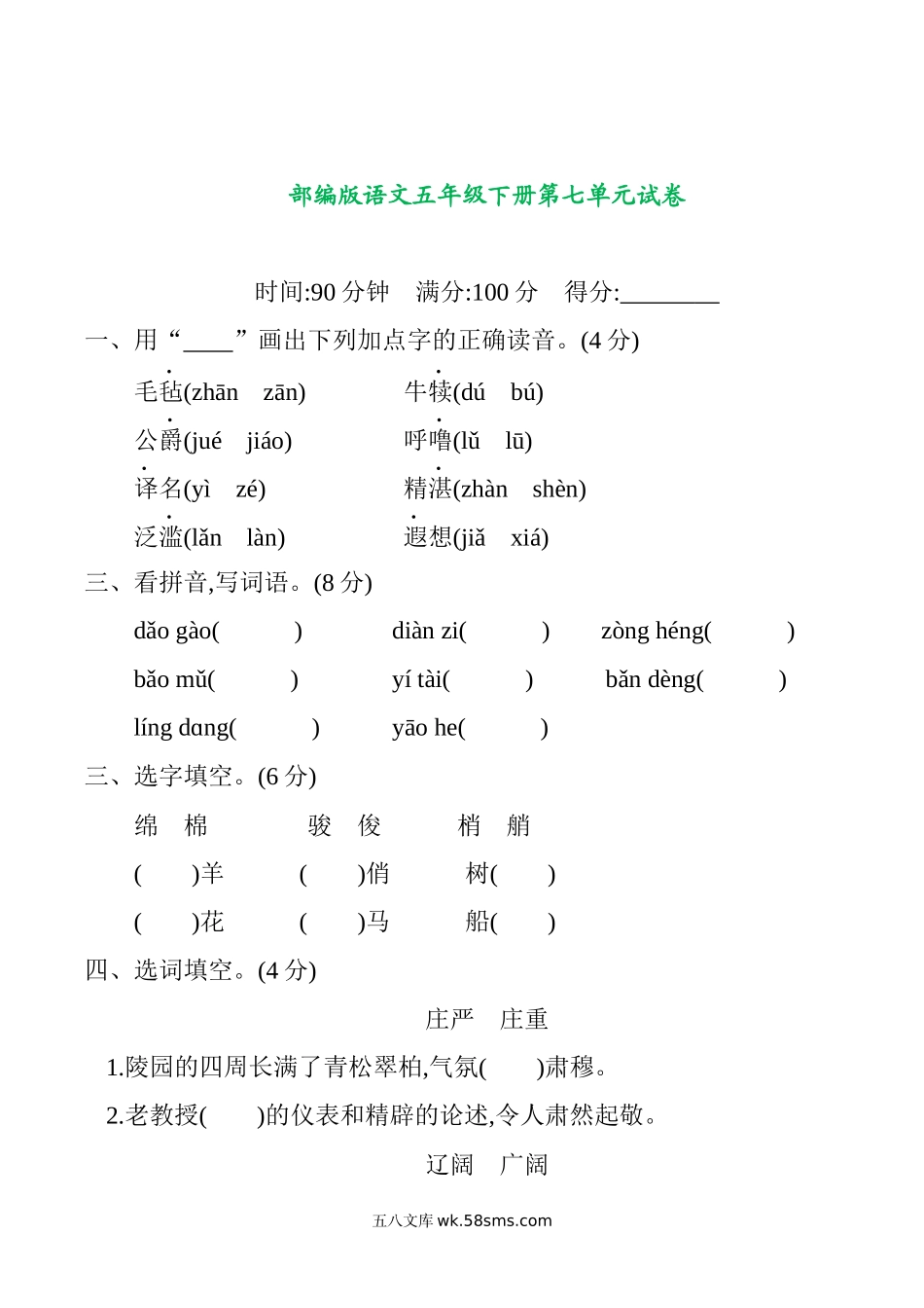 小学五年级语文下册_3-10-2-2、练习题、作业、试题、试卷_部编（人教）版_单元测试卷_部编版语文五年级下册第七单元提升练习 （含答案）.docx_第1页